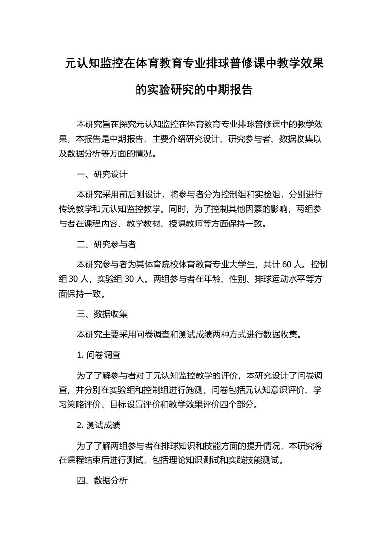 元认知监控在体育教育专业排球普修课中教学效果的实验研究的中期报告