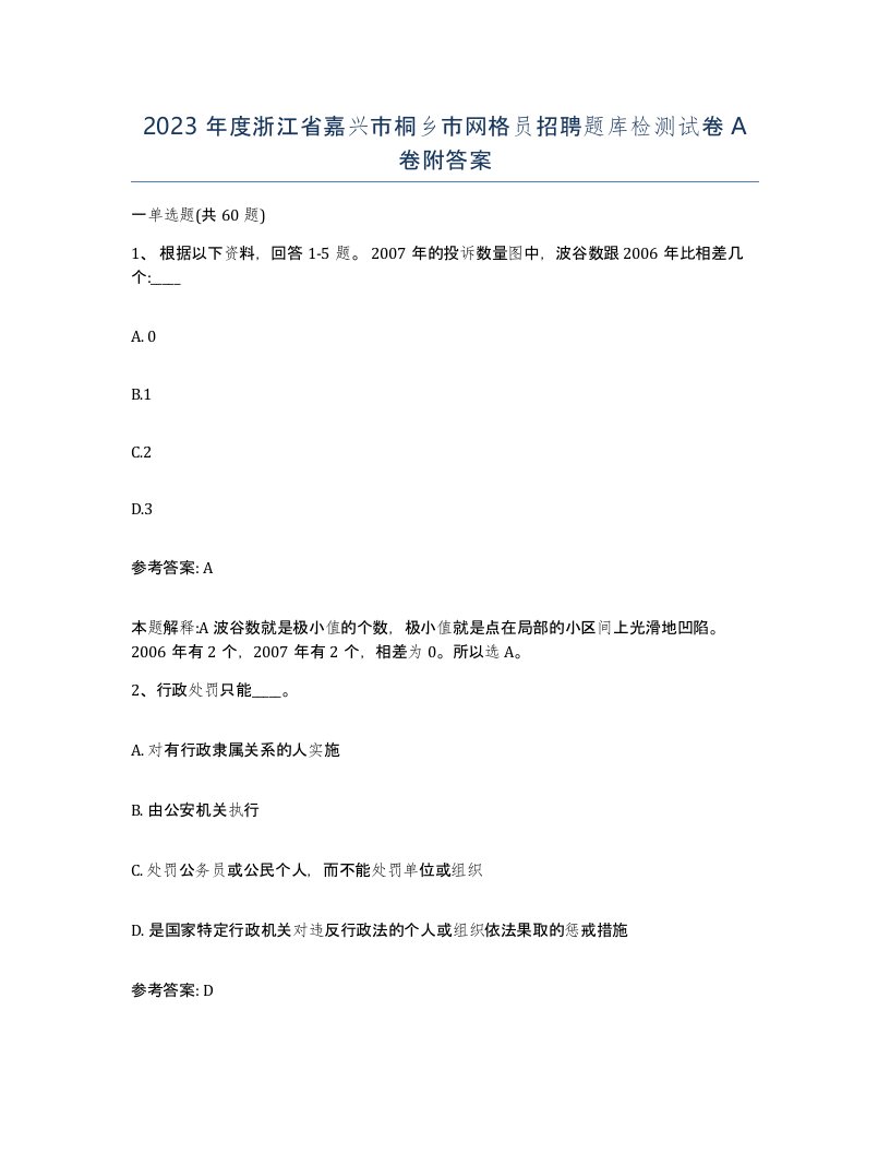 2023年度浙江省嘉兴市桐乡市网格员招聘题库检测试卷A卷附答案