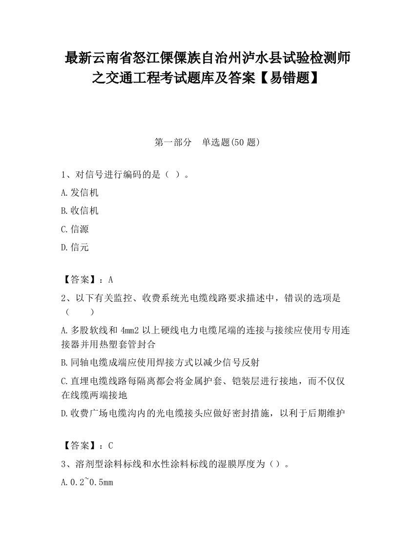 最新云南省怒江傈僳族自治州泸水县试验检测师之交通工程考试题库及答案【易错题】