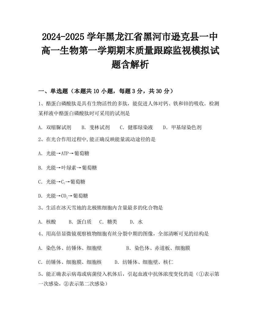 2024-2025学年黑龙江省黑河市逊克县一中高一生物第一学期期末质量跟踪监视模拟试题含解析