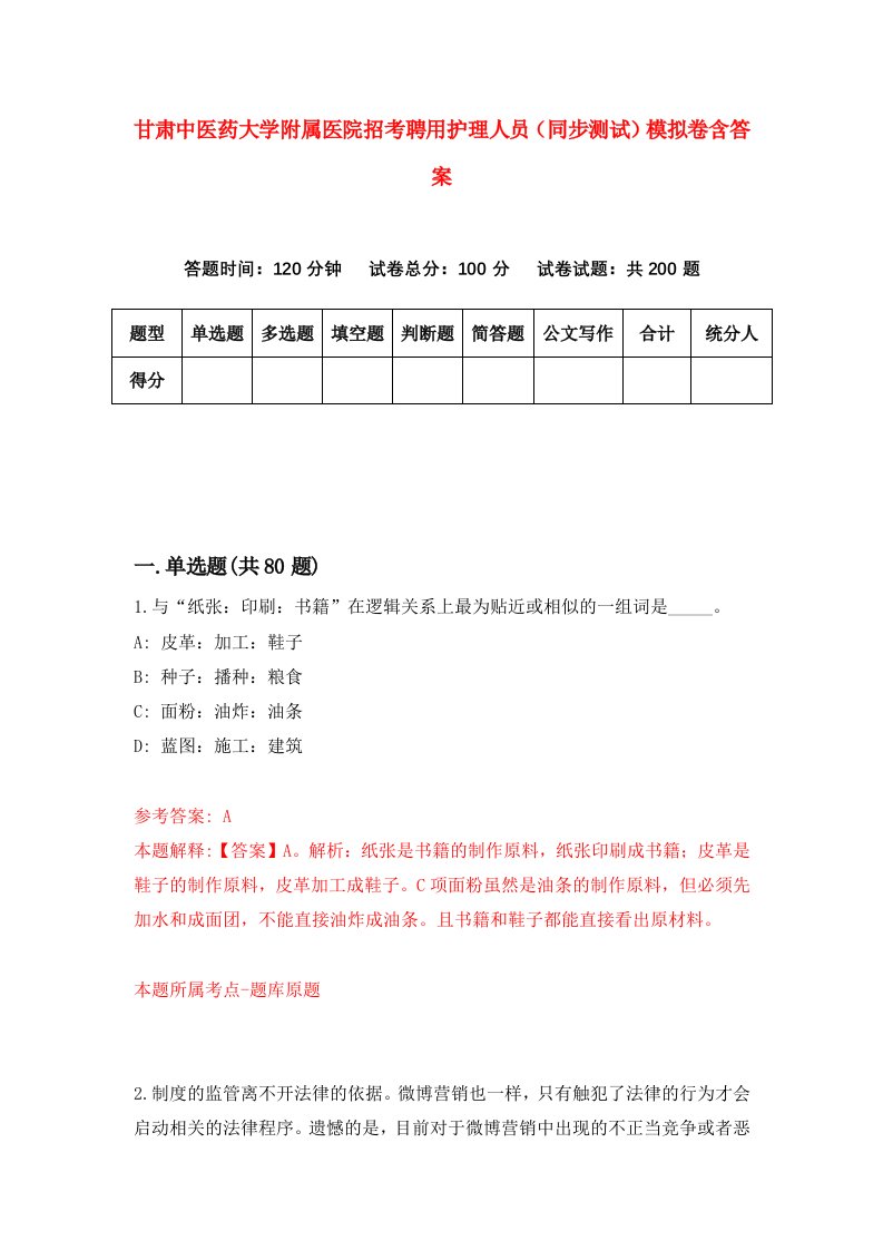 甘肃中医药大学附属医院招考聘用护理人员同步测试模拟卷含答案0