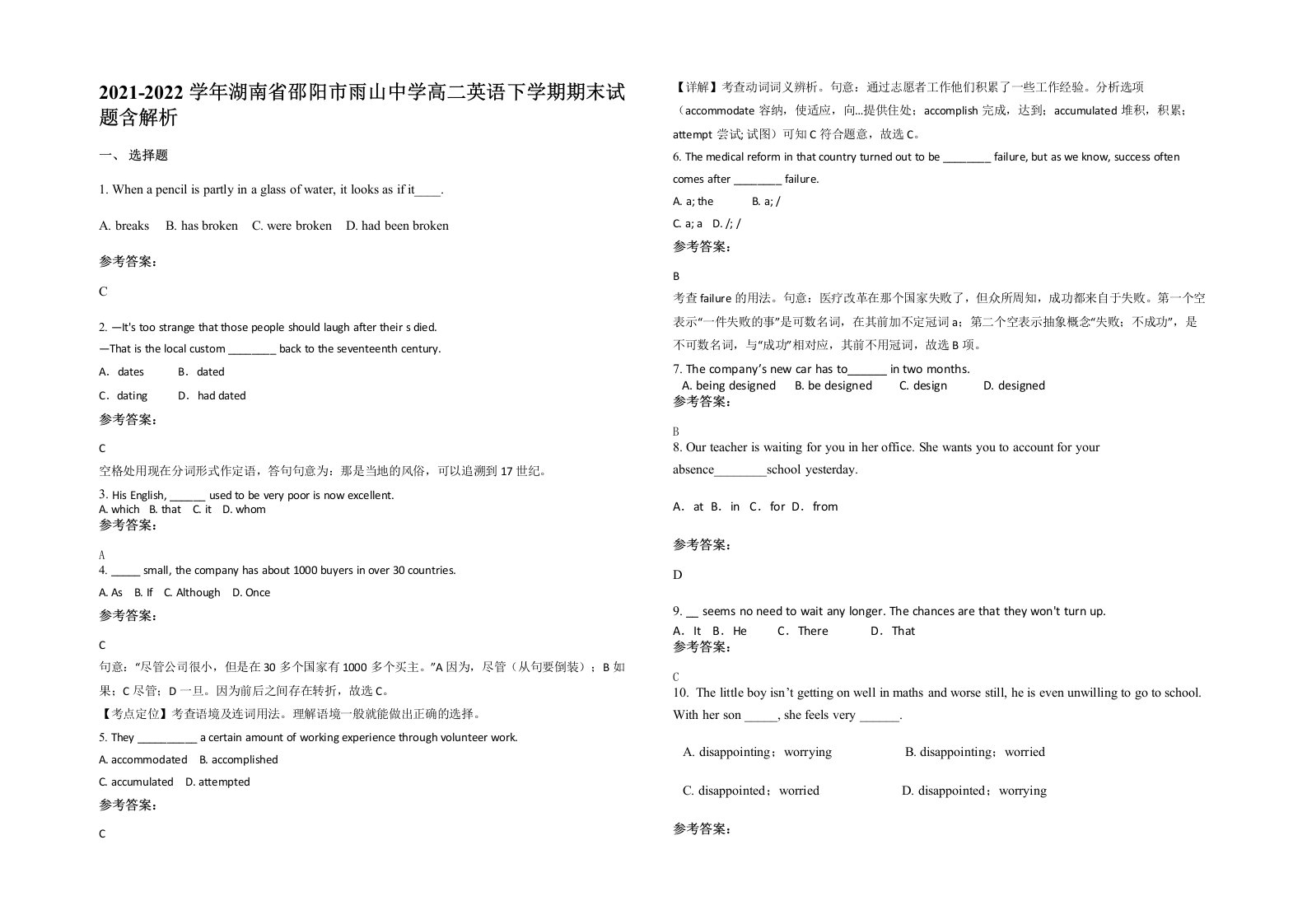 2021-2022学年湖南省邵阳市雨山中学高二英语下学期期末试题含解析