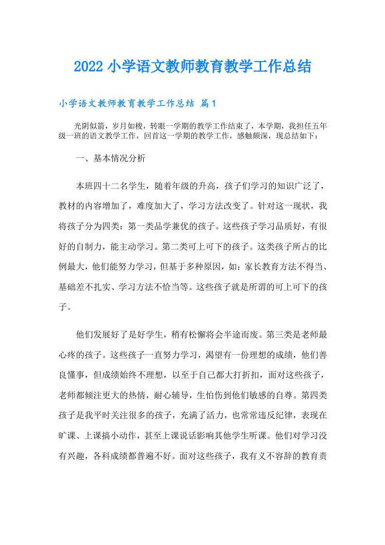 小学语文教师教育教学工作总结