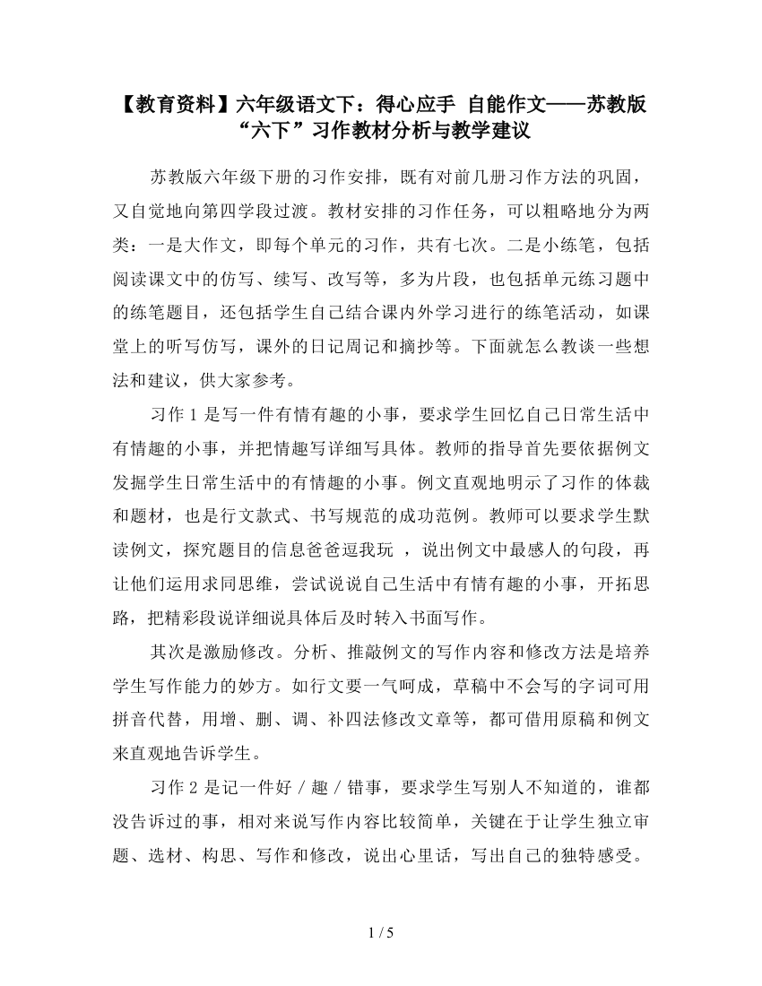 【教育资料】六年级语文下：得心应手-自能作文——苏教版“六下”习作教材分析与教学建议