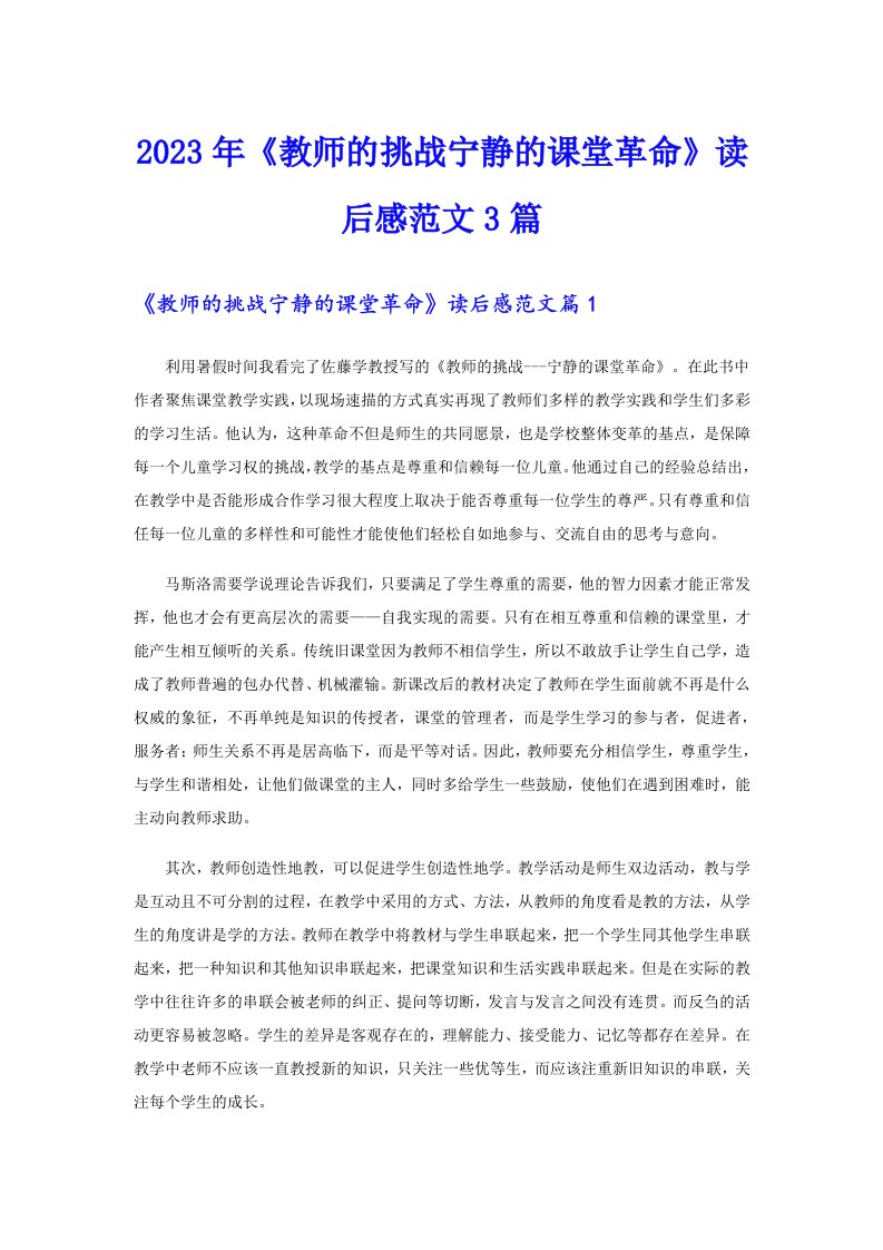 2023年《教师的挑战宁静的课堂革命》读后感范文3篇