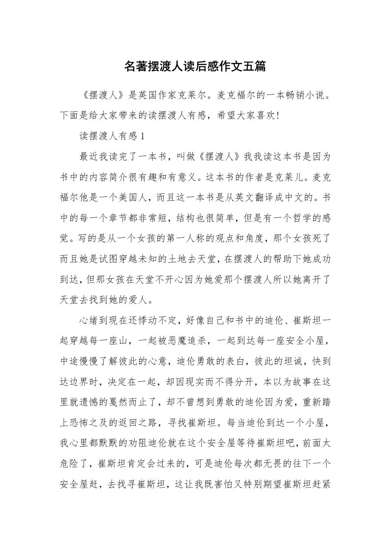 名著摆渡人读后感作文五篇