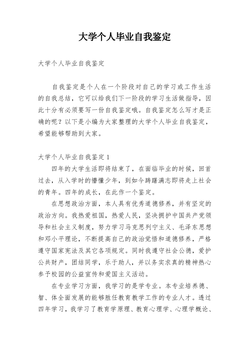 大学个人毕业自我鉴定