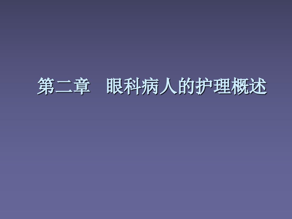 《眼科护理概述》课件