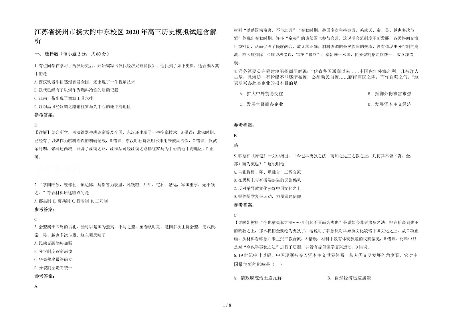 江苏省扬州市扬大附中东校区2020年高三历史模拟试题含解析