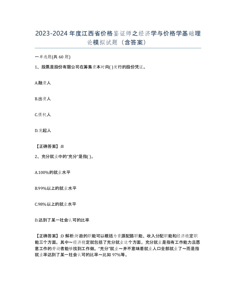 2023-2024年度江西省价格鉴证师之经济学与价格学基础理论模拟试题含答案