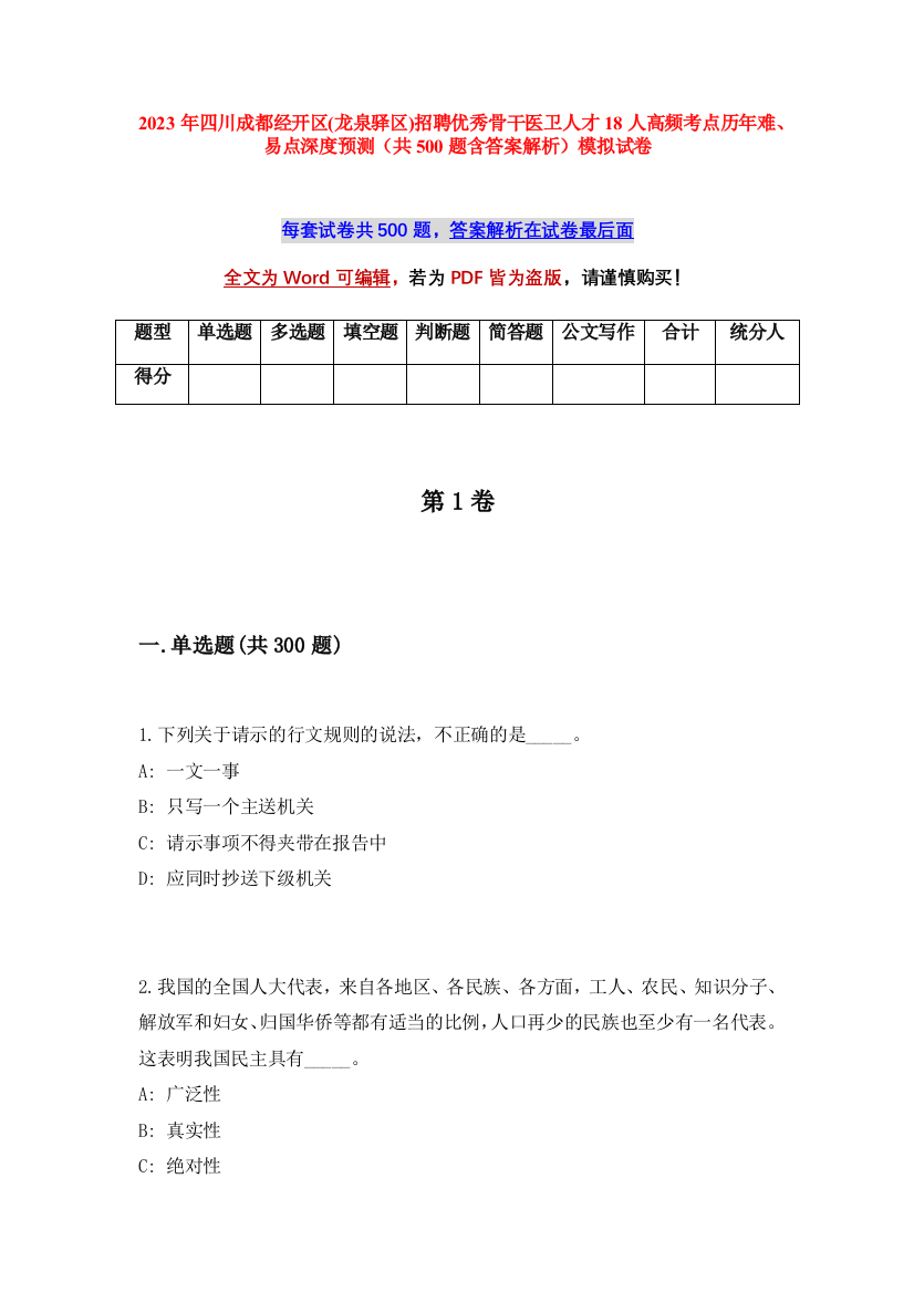 2023年四川成都经开区(龙泉驿区)招聘优秀骨干医卫人才18人高频考点历年难、易点深度预测（共500题含答案解析）模拟试卷