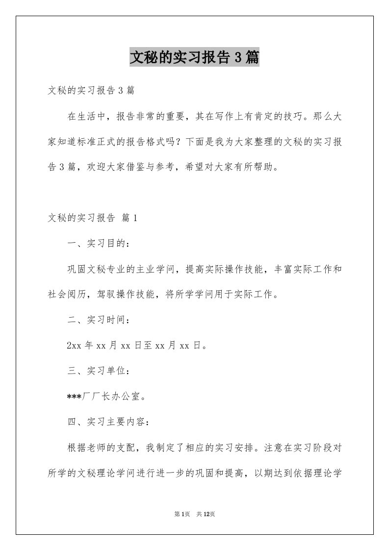 文秘的实习报告3篇精品