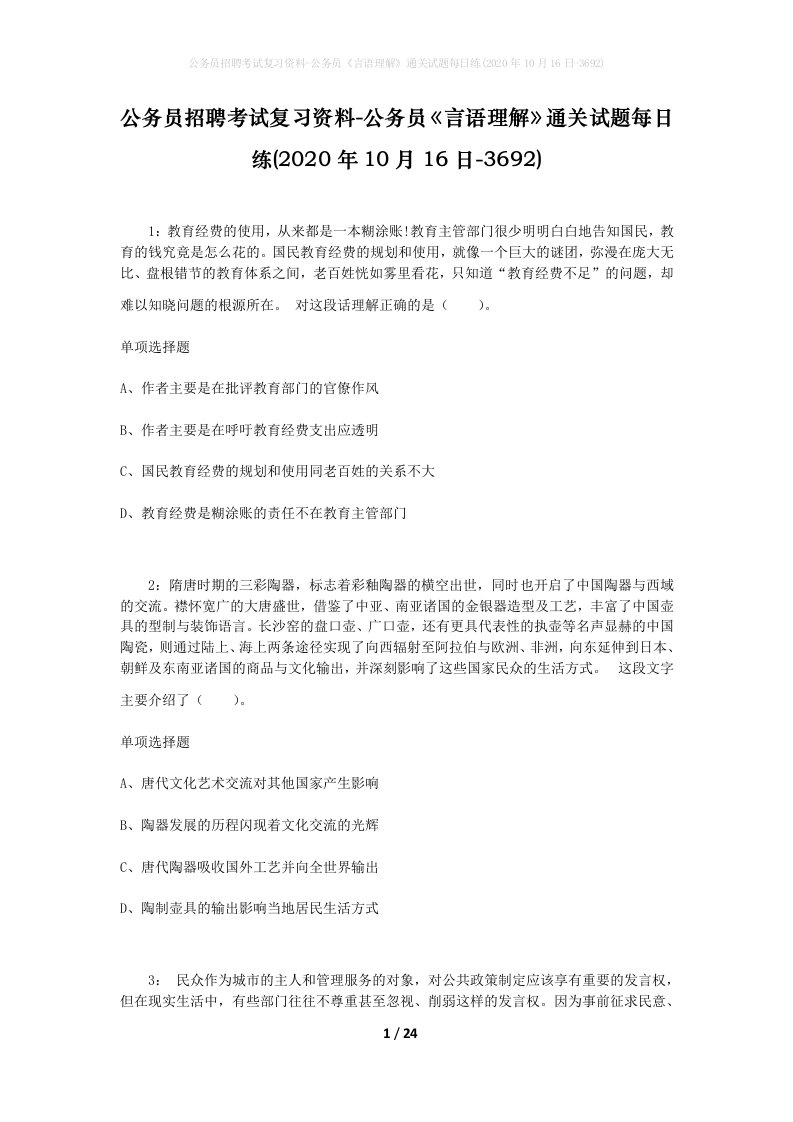 公务员招聘考试复习资料-公务员言语理解通关试题每日练2020年10月16日-3692