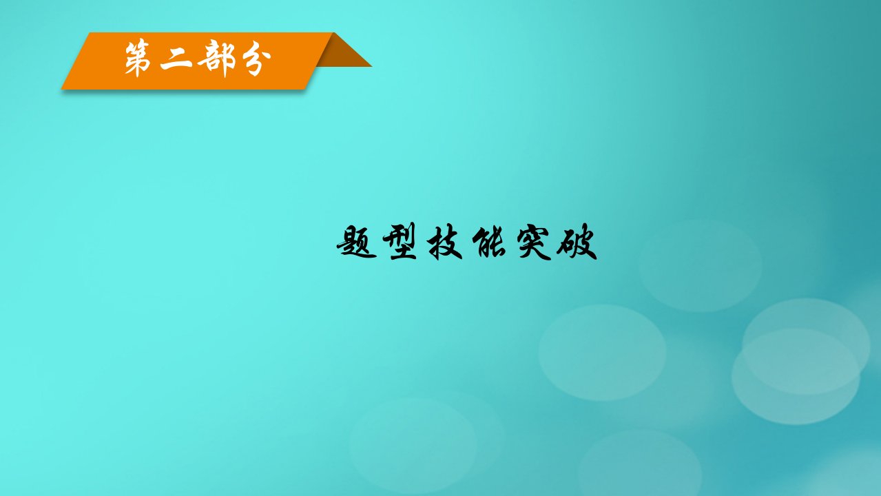 老高考适用2023版高考政治二轮总复习第2部分题型技能突破题型微专题1经济曲线图类选择题课件