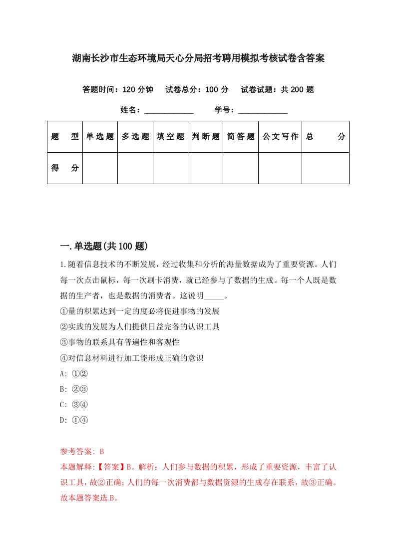 湖南长沙市生态环境局天心分局招考聘用模拟考核试卷含答案5