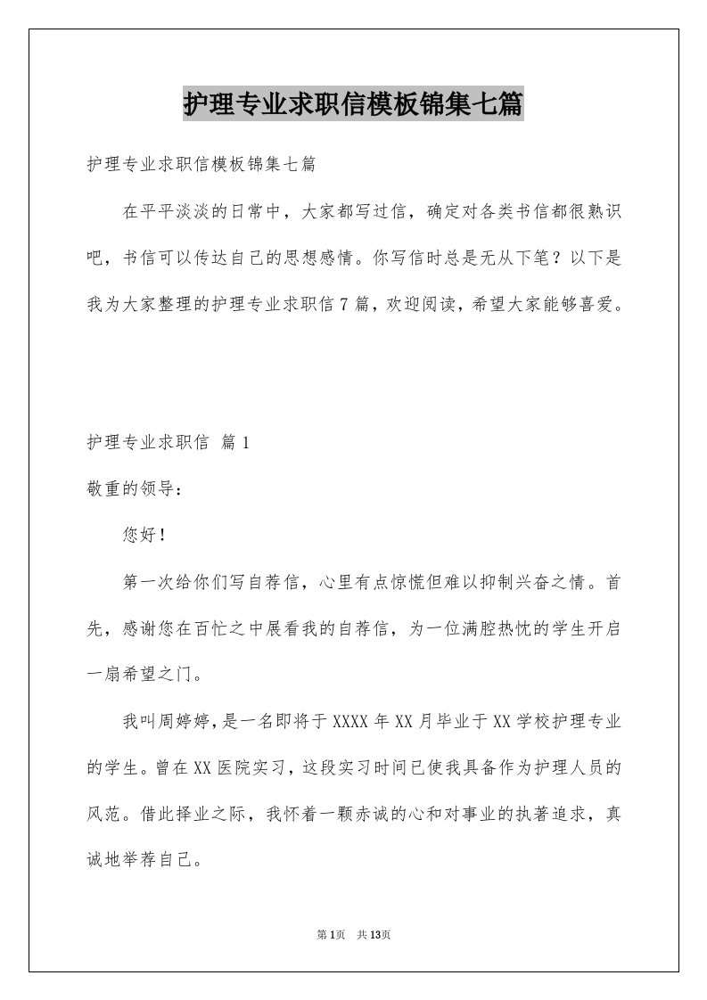 护理专业求职信模板锦集七篇