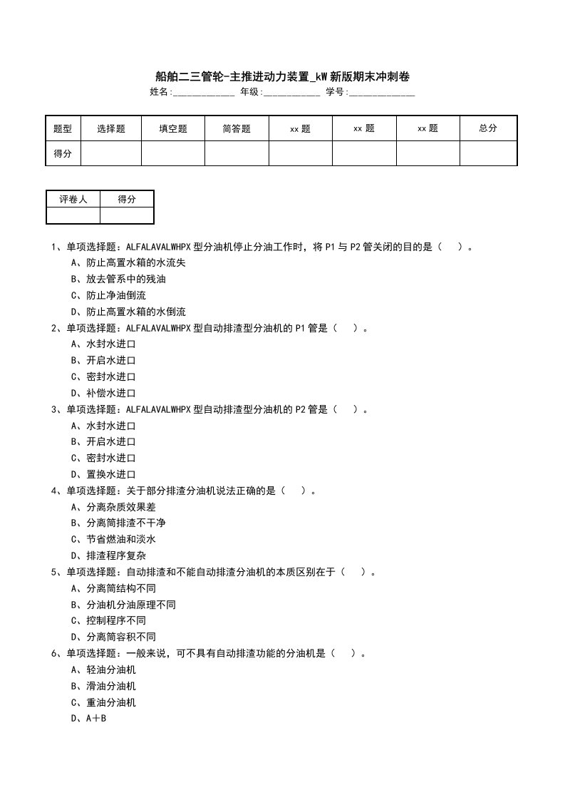 船舶二三管轮-主推进动力装置_kW新版期末冲刺卷