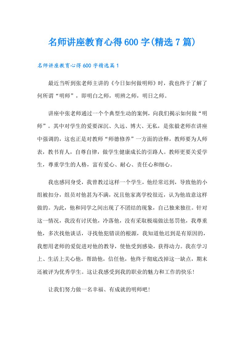 名师讲座教育心得600字(精选7篇)