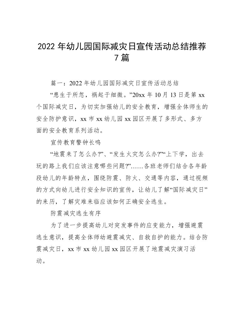 2022年幼儿园国际减灾日宣传活动总结推荐7篇