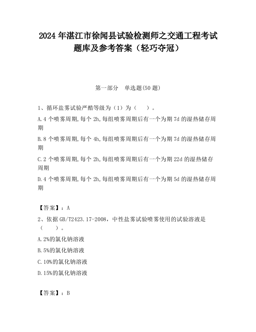 2024年湛江市徐闻县试验检测师之交通工程考试题库及参考答案（轻巧夺冠）