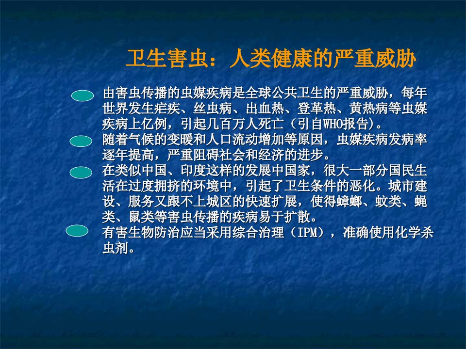 世界卫生组织室内滞留喷洒技术规范精品课件