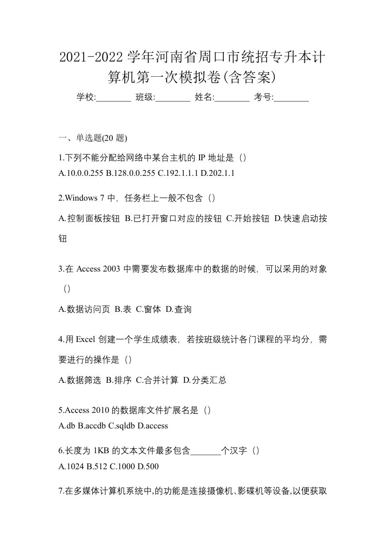 2021-2022学年河南省周口市统招专升本计算机第一次模拟卷含答案