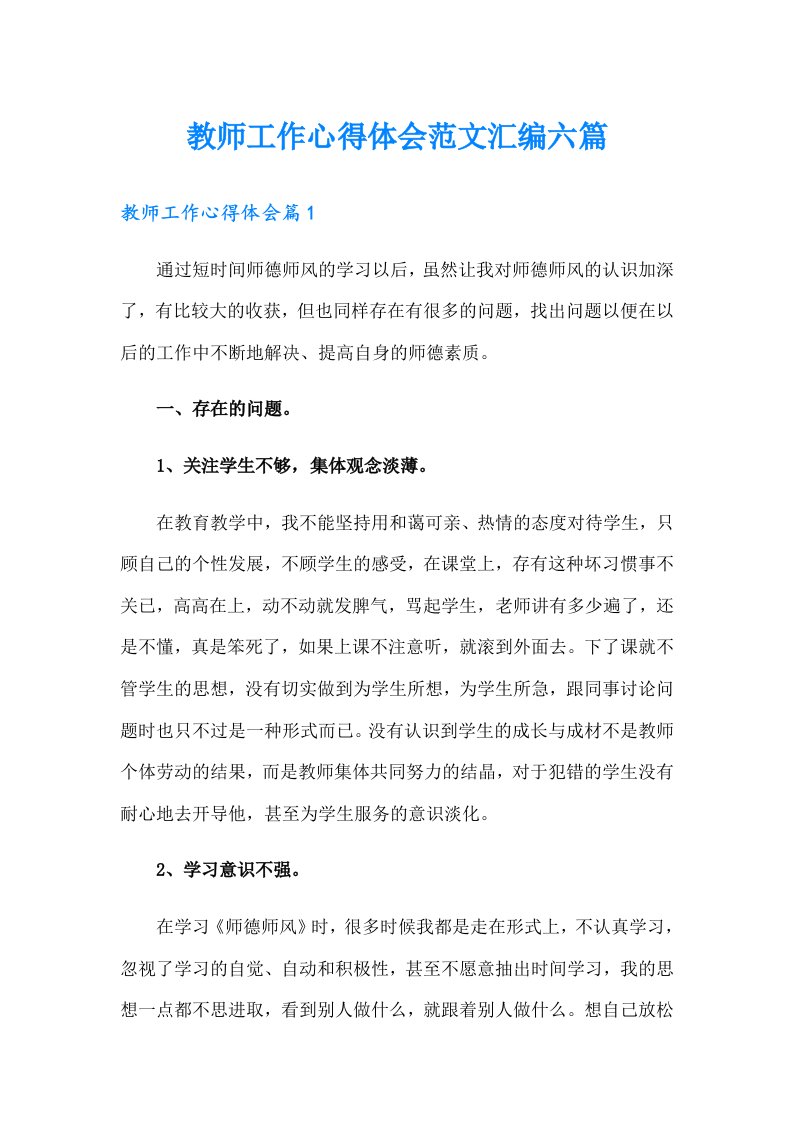 教师工作心得体会范文汇编六篇