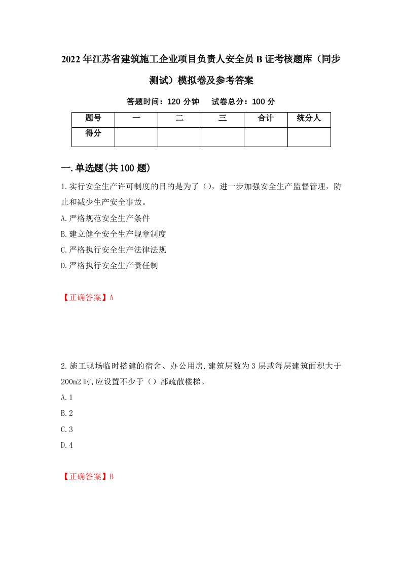 2022年江苏省建筑施工企业项目负责人安全员B证考核题库同步测试模拟卷及参考答案第33期