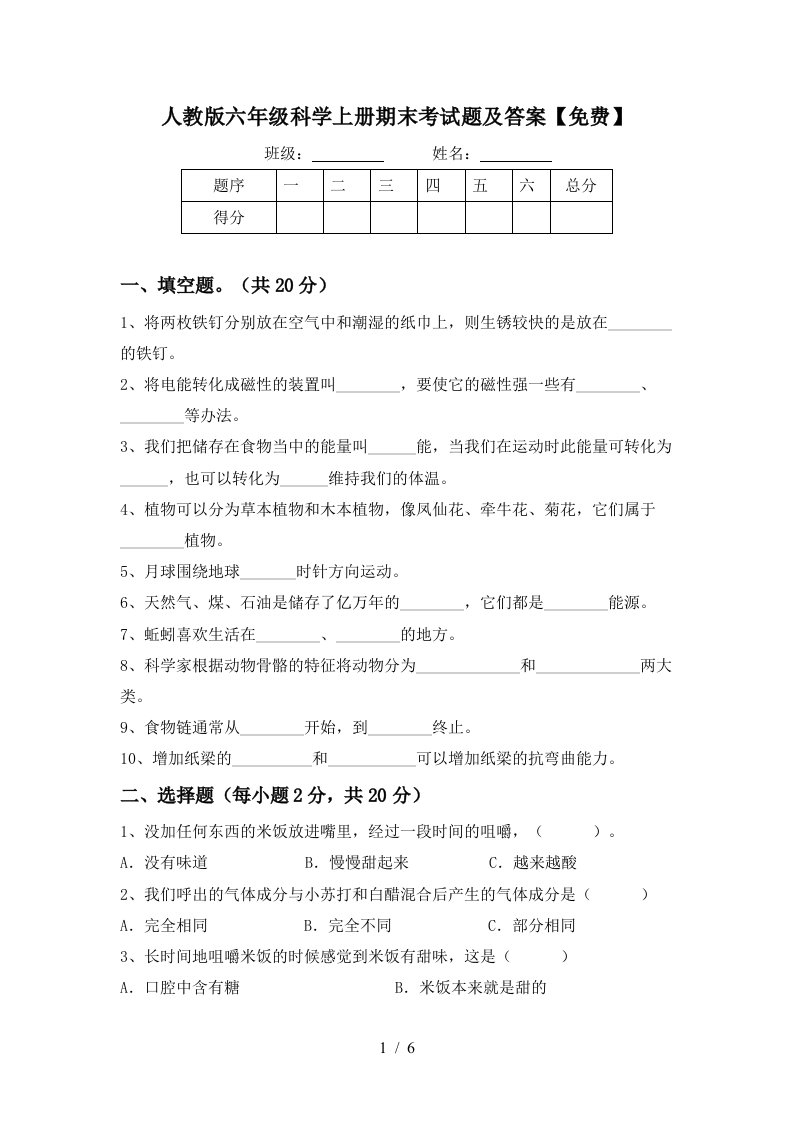 人教版六年级科学上册期末考试题及答案免费