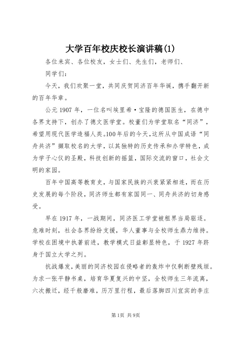 大学百年校庆校长演讲稿()