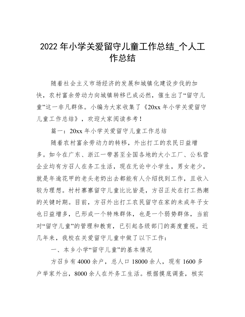 2022年小学关爱留守儿童工作总结_个人工作总结