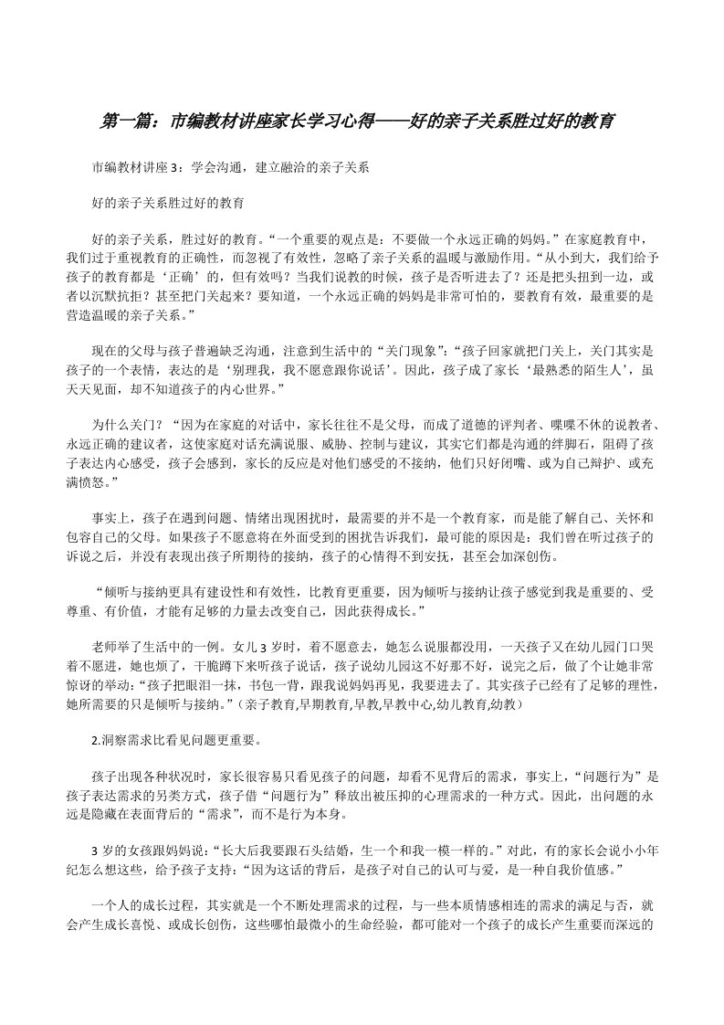 市编教材讲座家长学习心得——好的亲子关系胜过好的教育[修改版]