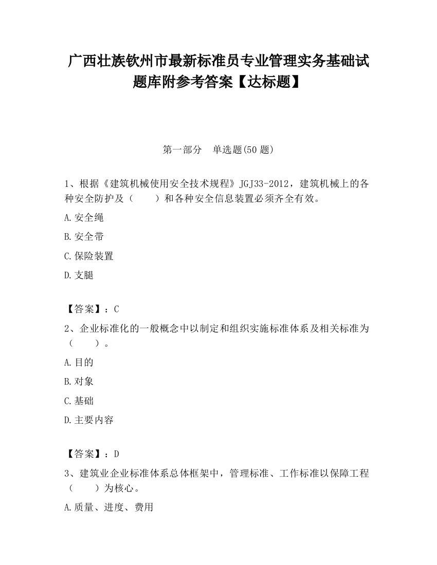 广西壮族钦州市最新标准员专业管理实务基础试题库附参考答案【达标题】