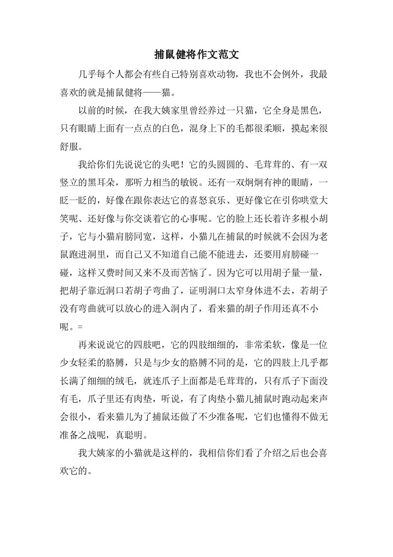 捕鼠健将作文范文