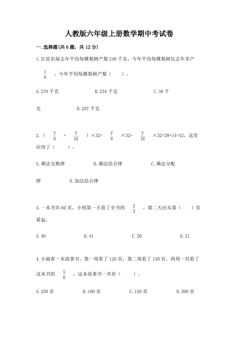 人教版六年级上册数学期中考试卷（精选题）