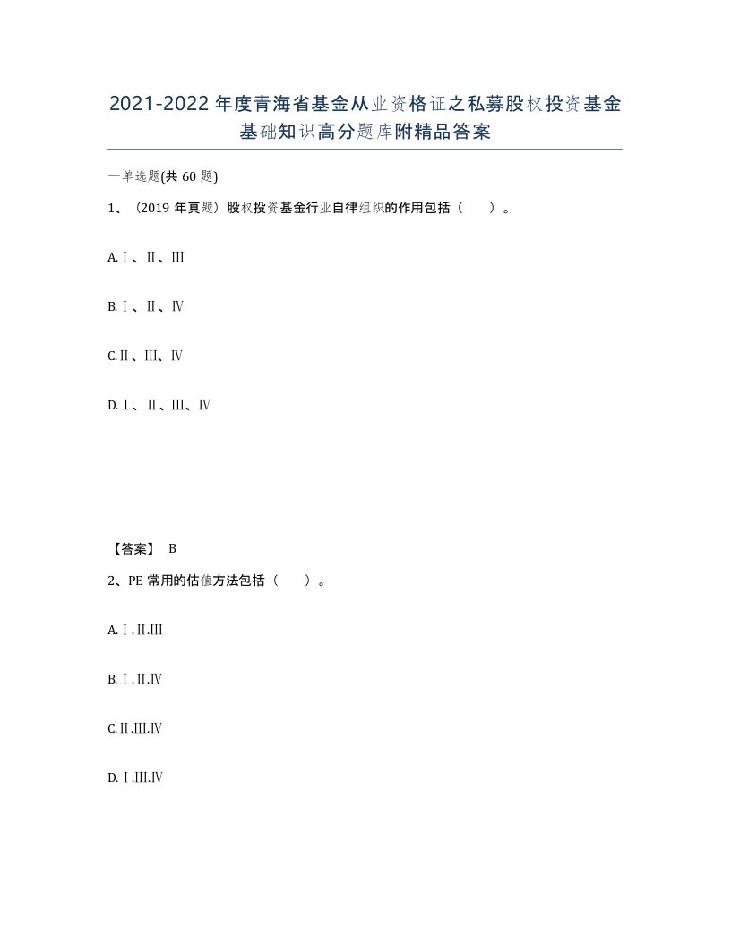 2021-2022年度青海省基金从业资格证之私募股权投资基金基础知识高分题库附答案