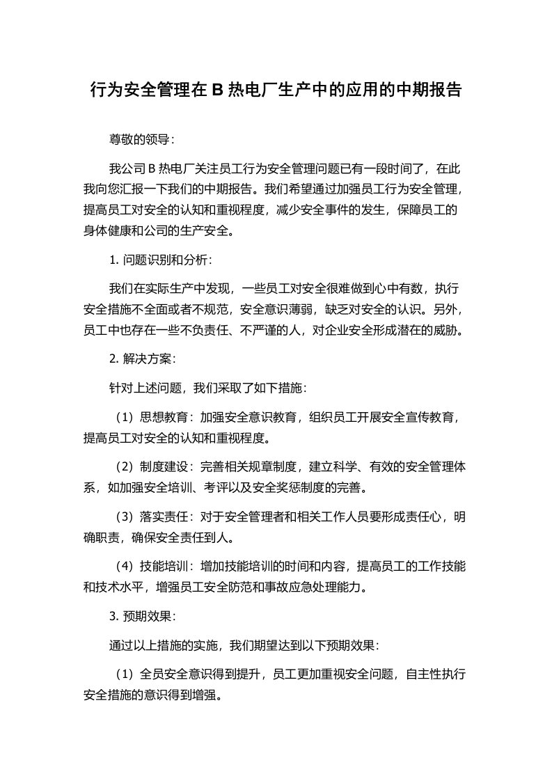 行为安全管理在B热电厂生产中的应用的中期报告