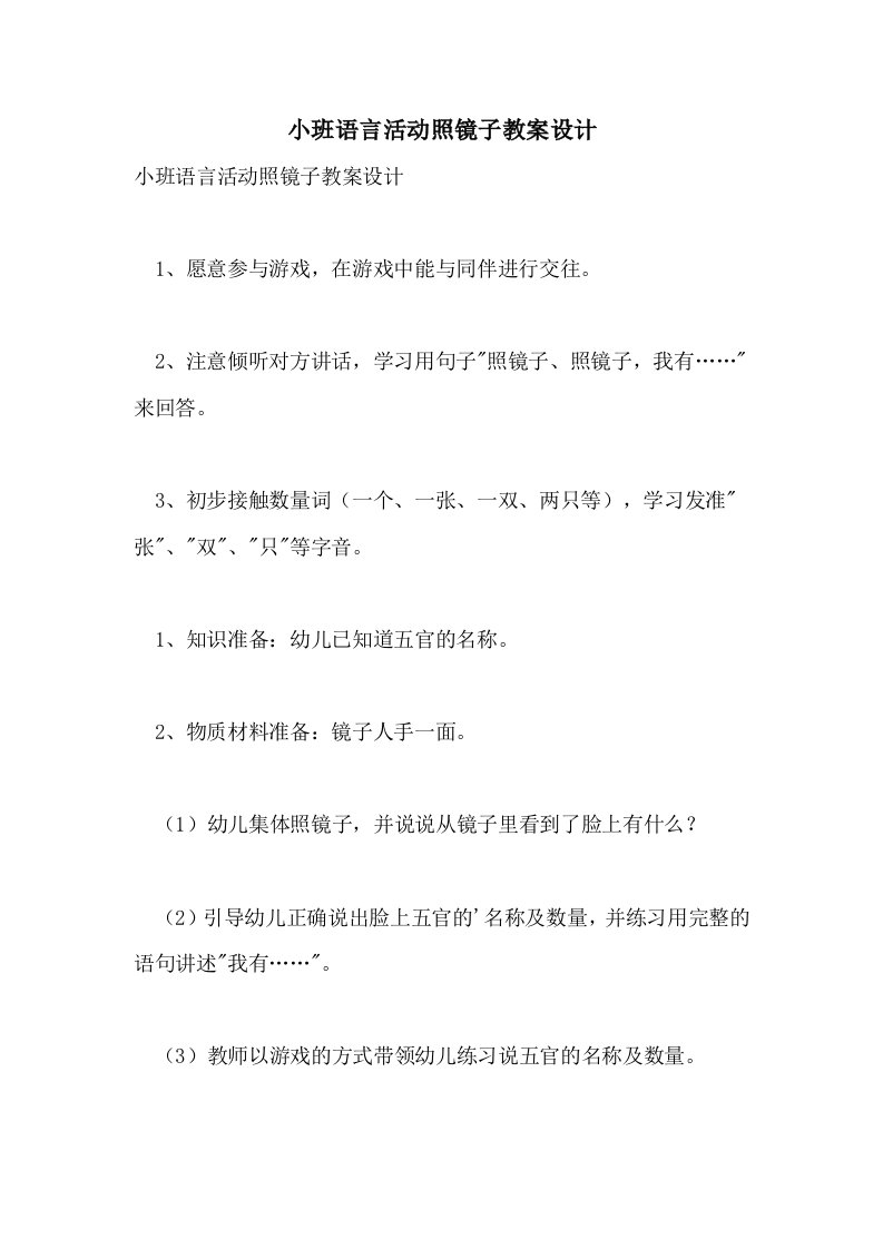 小班语言活动照镜子教案设计