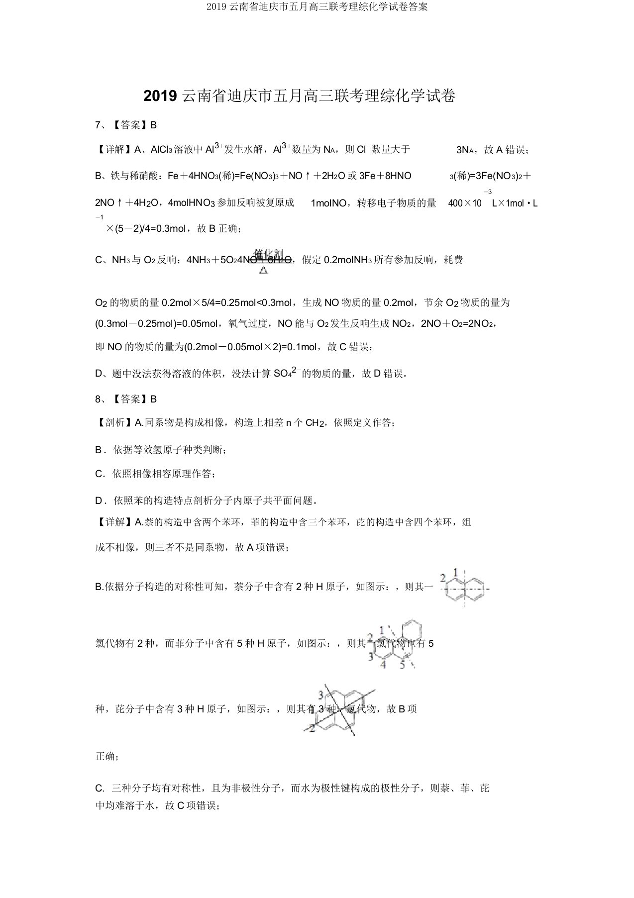 2019云南省迪庆市五月高三联考理综化学试卷答案