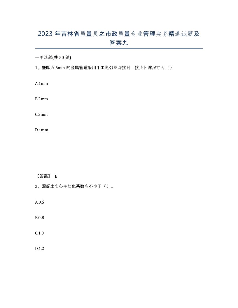 2023年吉林省质量员之市政质量专业管理实务试题及答案九