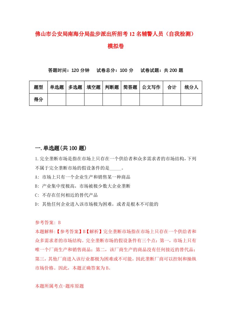 佛山市公安局南海分局盐步派出所招考12名辅警人员自我检测模拟卷第6卷