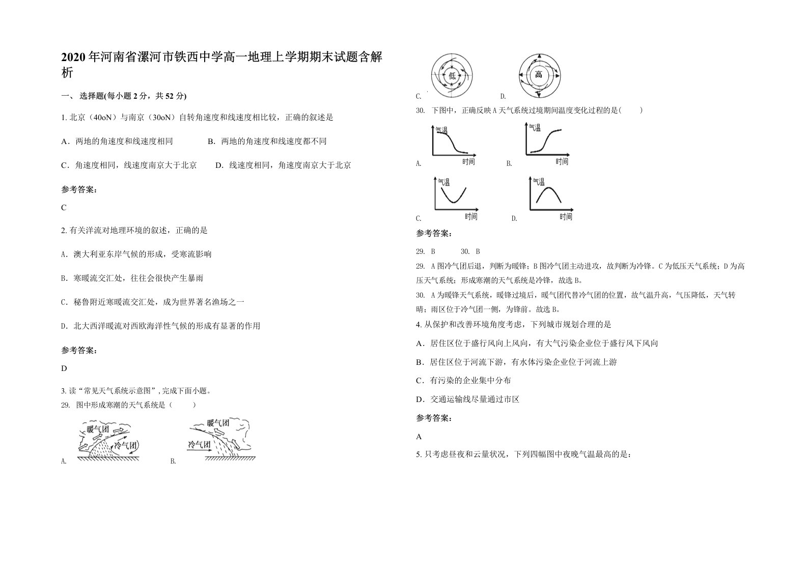 2020年河南省漯河市铁西中学高一地理上学期期末试题含解析