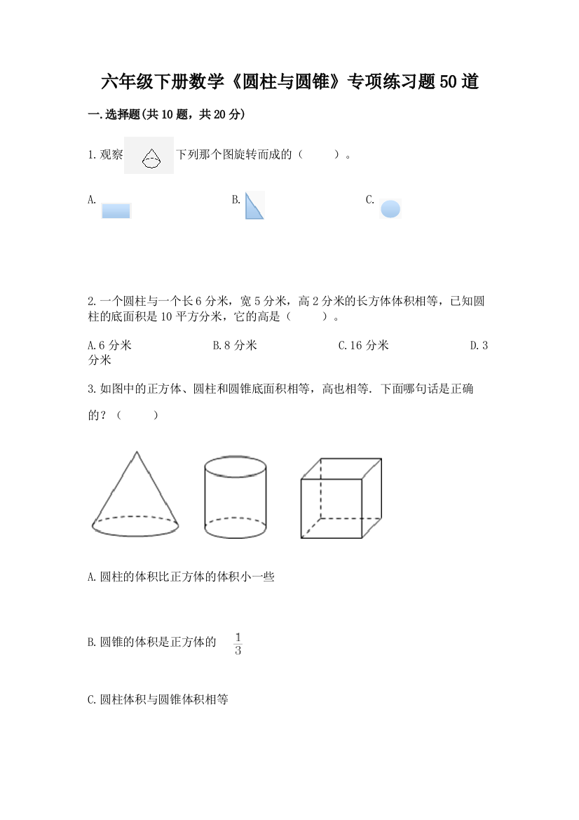 六年级下册数学《圆柱与圆锥》专项练习题50道【综合题】