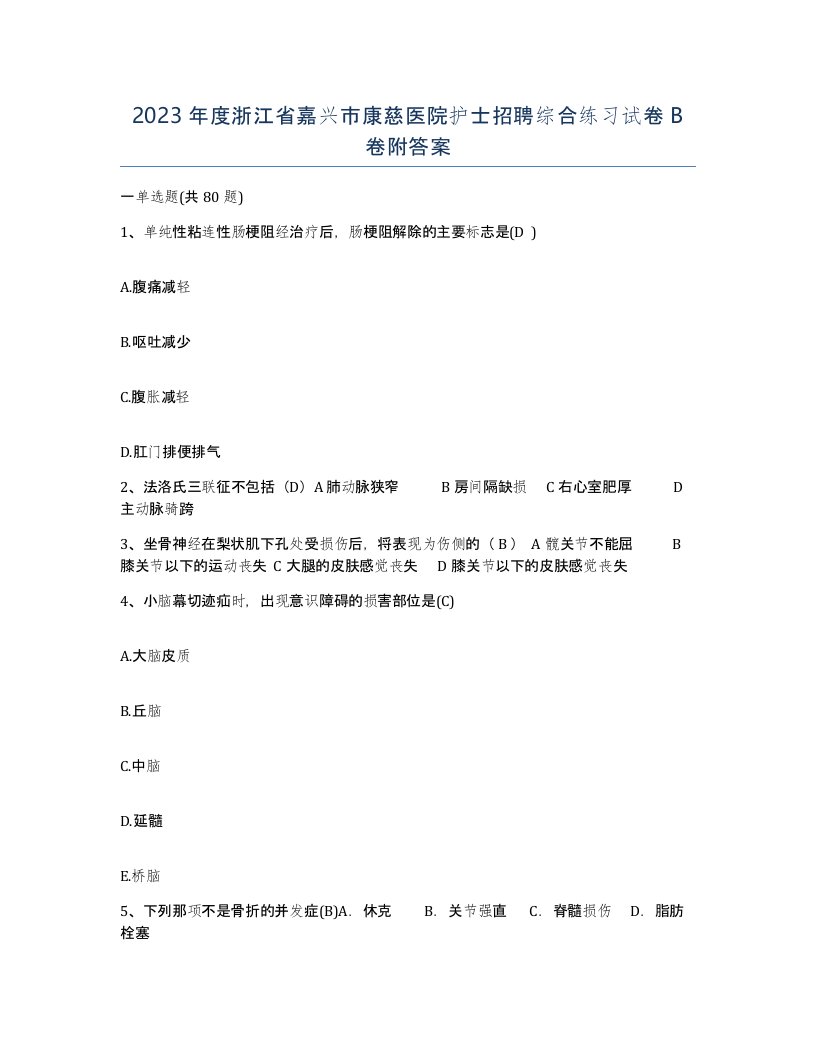 2023年度浙江省嘉兴市康慈医院护士招聘综合练习试卷B卷附答案