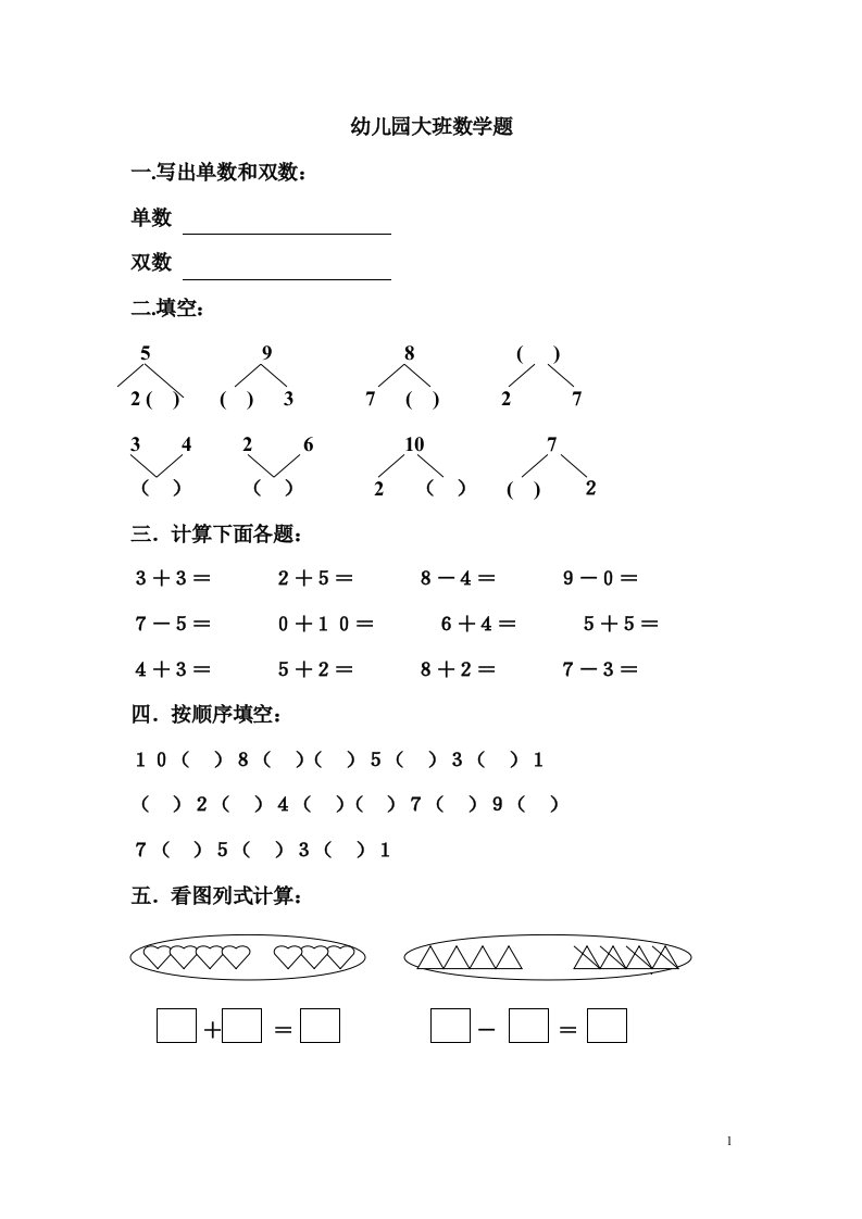 2019版幼儿园大班数学测试题