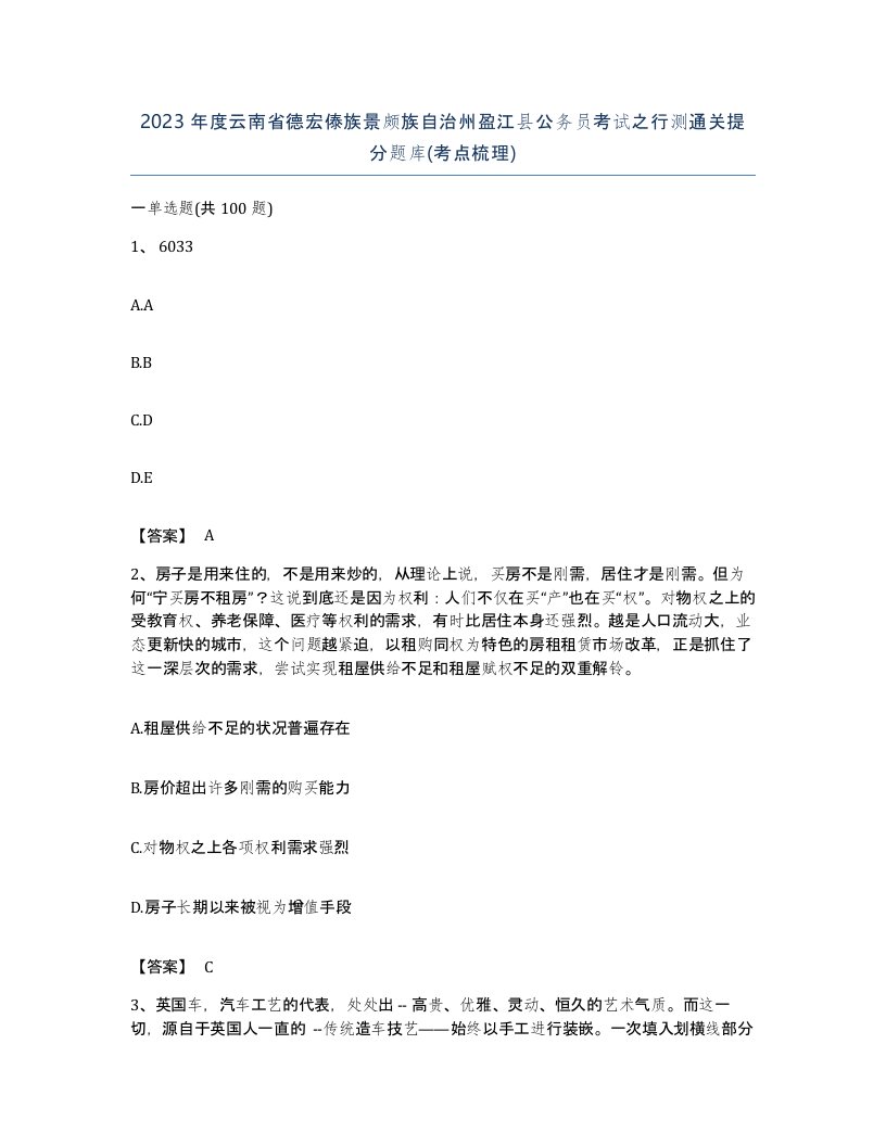 2023年度云南省德宏傣族景颇族自治州盈江县公务员考试之行测通关提分题库考点梳理