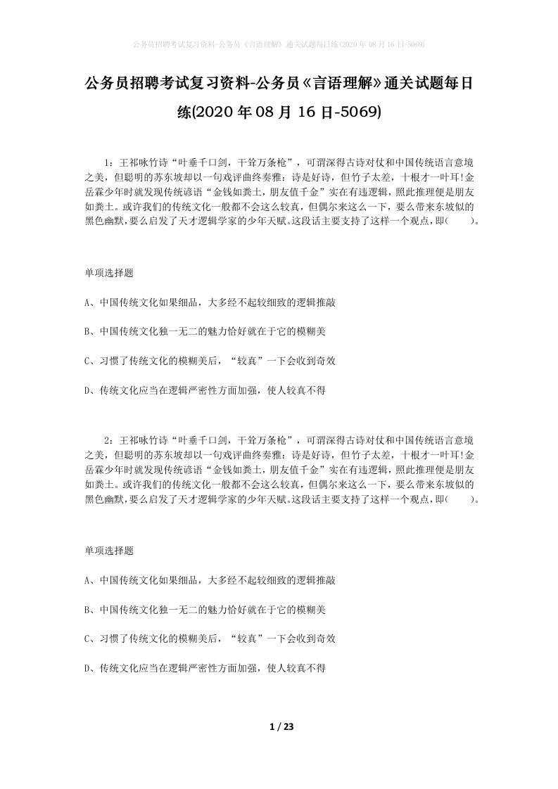 公务员招聘考试复习资料-公务员言语理解通关试题每日练2020年08月16日-5069