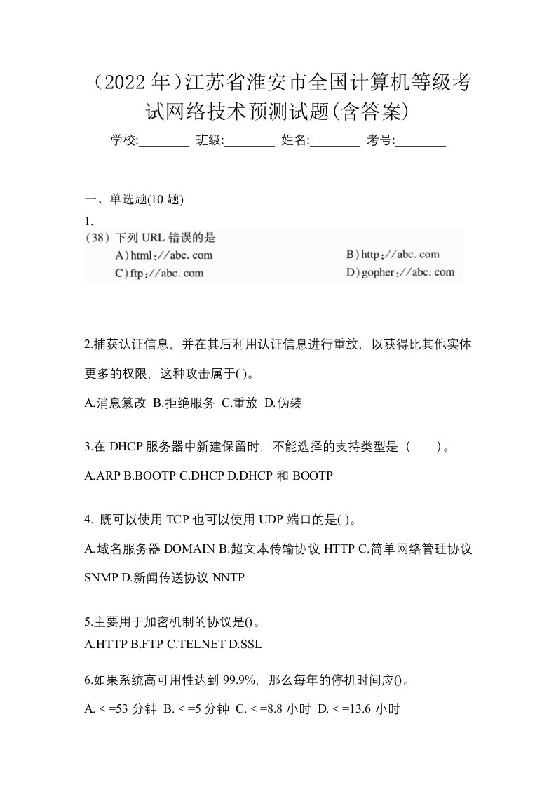 2022年江苏省淮安市全国计算机等级考试网络技术预测试题含答案