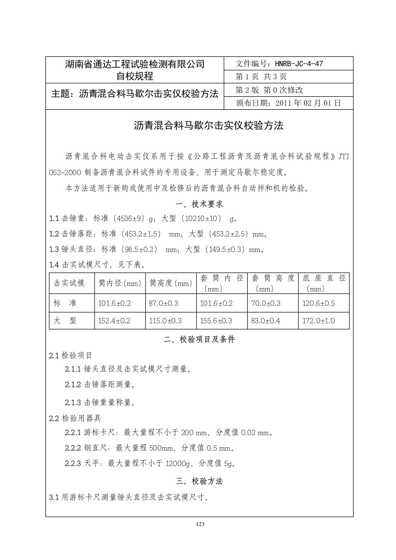 47沥青混合料马歇尔击实仪检验方法