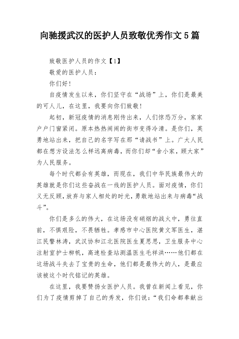 向驰援武汉的医护人员致敬优秀作文5篇